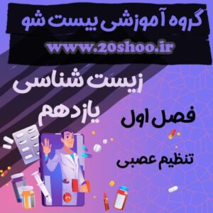 سوالات فصل اول زیست شناسی یازدهم تجربی