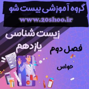 سوالات فصل دوم زیست شناسی یازدهم تجربی