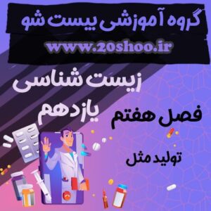 سوالات فصل هفتم زیست شناسی یازدهم تجربی