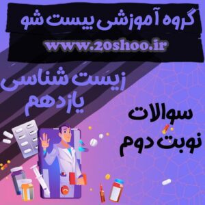 سوالات نوبت دوم زیست شناسی یازدهم تجربی