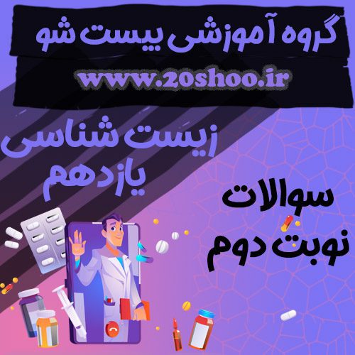سوالات نوبت دوم زیست شناسی یازدهم تجربی