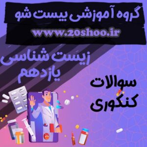سوالات کنکور زیست شناسی یازدهم تجربی