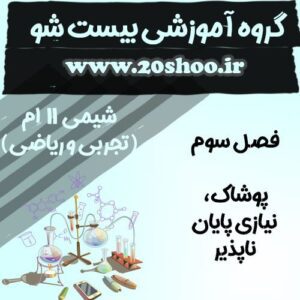 سوالات فصل سوم شیمی یازدهم