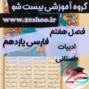 سوالات درس هفتم فارسی یازدهم