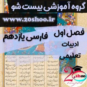 سوالات فصل اول فارسی یازدهم