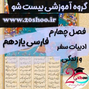 سوالات فصل چهارم فارسی یازدهم