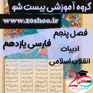 سوالات فصل پنجم فارسی یازدهم