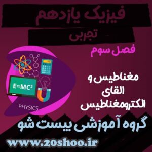 سوالات فصل سوم فیزیک یازدهم تجربی