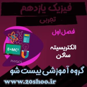 سوالات فصل اول فیزیک یازدهم تجربی
