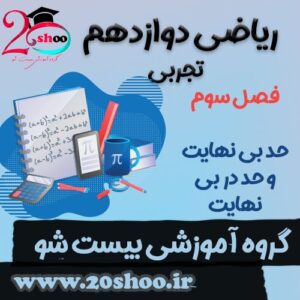 سوالات فصل سوم ریاضی دوازدهم تجربی