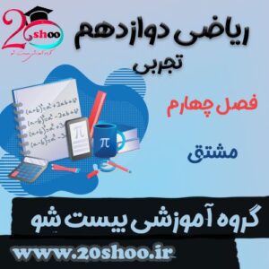 سوالات فصل چهارم ریاضی دوازدهم تجربی