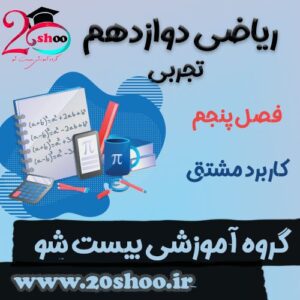 سوالات فصل پنجم ریاضی دوازدهم تجربی