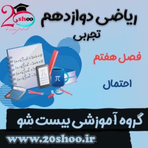 سوالات فصل هفتم ریاضی دوازدهم تجربی