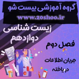 سوالات فصل دوم زیست شناسی دوازدهم