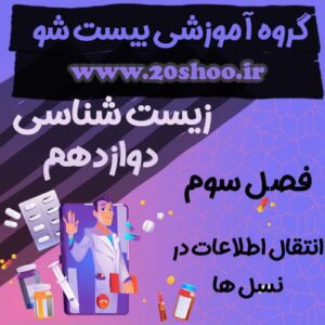 سوالات فصل سوم زیست شناسی دوازدهم