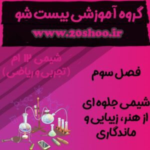 سوالات درس سوم شیمی دوازدهم