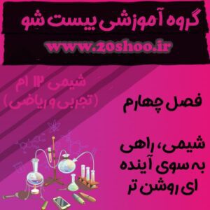 سوالات درس چهارم شیمی دوازدهم