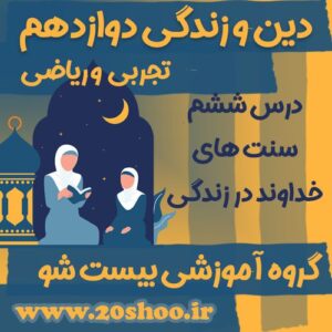 سوالات درس ششم دین و زندگی دوازدهم