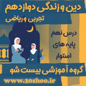 سوالات درس نهم دین و زندگی دوازدهم