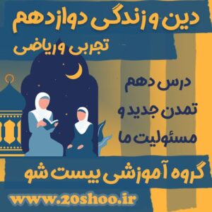 سوالات درس دهم دین و زندگی دوازدهم
