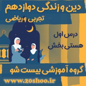 سوالات درس اول دین و زندگی دوازدهم