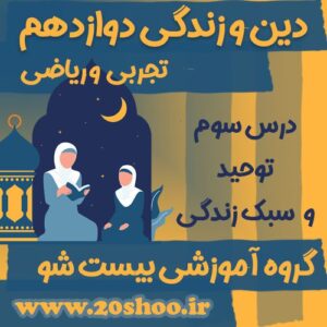 سوالات درس سوم دین و زندگی دوازدهم