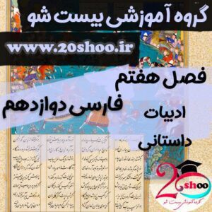 سوالات درس هفتم فارسی دوازدهم