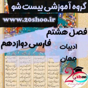 سوالات درس هشتم فارسی دوازدهم