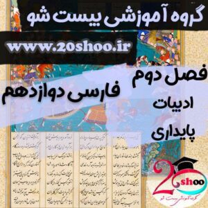 سوالات درس دوم فارسی دوازدهم