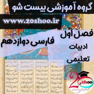 سوالات درس اول ادبیات فارسی دوازدهم