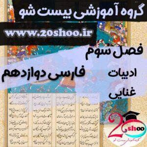 سوالات درس سوم فارسی دوازدهم