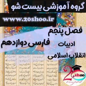 سوالات درس پنجم فارسی دوازدهم