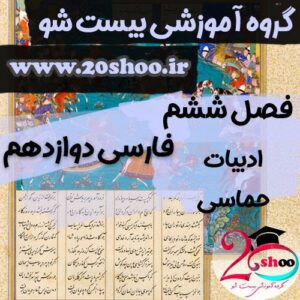 سوالات درس ششم فارسی دوازدهم
