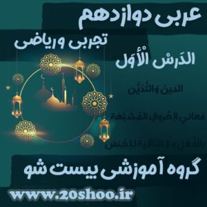 سوالات درس اول عربی دوازدهم