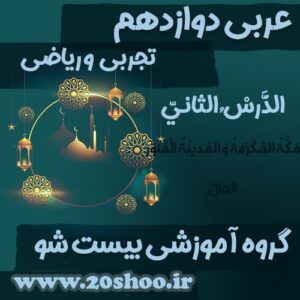 سوالات درس دوم عربی دوازدهم