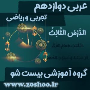 سوالات درس سوم عربی دوازدهم