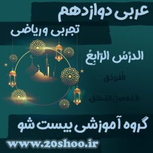 سوالات درس چهارم عربی دوازدهم