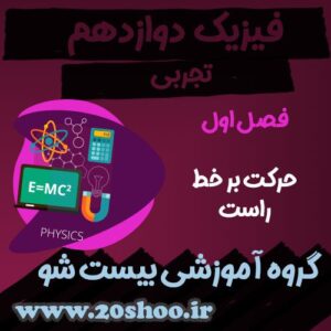 سوالات فصل اول فیزیک دوازدهم تجربی