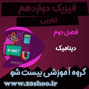 سوالات فصل دوم فیزیک دوازدهم تجربی