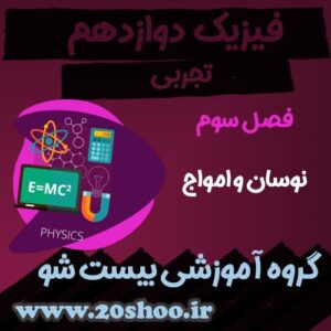سوالات فصل سوم فیزیک دوازدهم تجربی