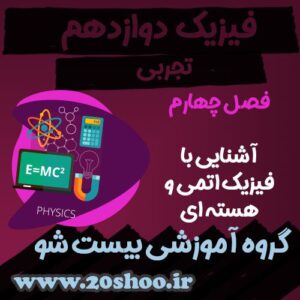 سوالات فصل چهارم فیزیک دوازدهم تجربی