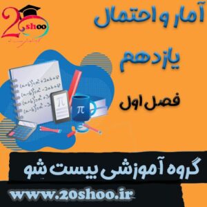 سوالات فصل اول آمار و احتمال یازدهم ریاضی