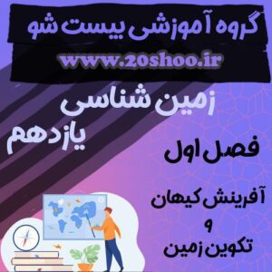 سوالات فصل اول زمین شناسی یازدهم تجربی