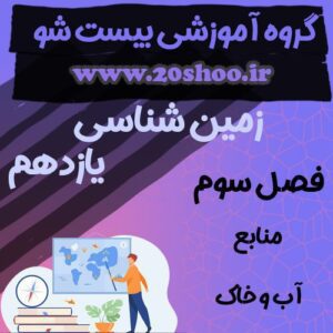 سوالات فصل سوم زمین شناسی یازدهم تجربی