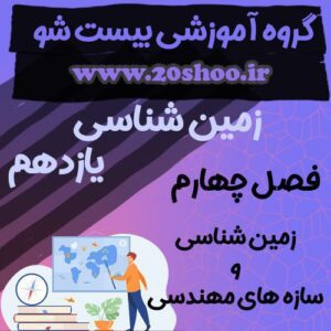 سوالات فصل چهارم زمین شناسی یازدهم تجربی