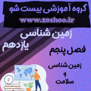 سوالات فصل پنجم زمین شناسی یازدهم تجربی