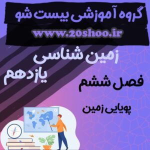 سوالات فصل ششم زمین شناسی یازدهم تجربی