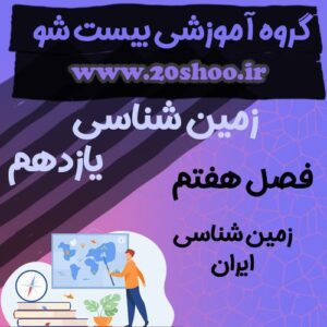 سوالات فصل هفتم زمین شناسی یازدهم تجربی