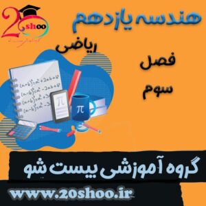سوالات فصل سوم هندسه یازدهم ریاضی