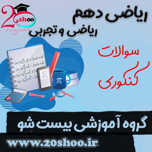 سوالات کنکوری ریاضی دهم 20 شو